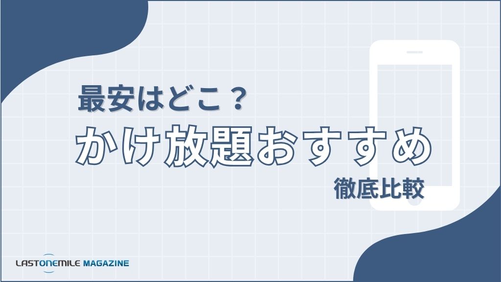 最安はどこ？かけ放題おすすめ徹底比較